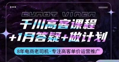 千川高客课程+1月答疑+做计划，详解千川原理和投放技巧-金腾科技