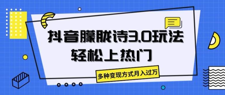 抖音朦胧诗3.0.轻松上热门，多种变现方式月入过万【揭秘】-金腾科技