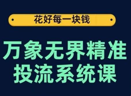 万象无界精准投流系统课，从关键词到推荐，从万象台到达摩盘，从底层原理到实操步骤-金腾科技
