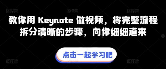教你用 Keynote 做视频，将完整流程拆分清晰的步骤，向你细细道来-金腾科技