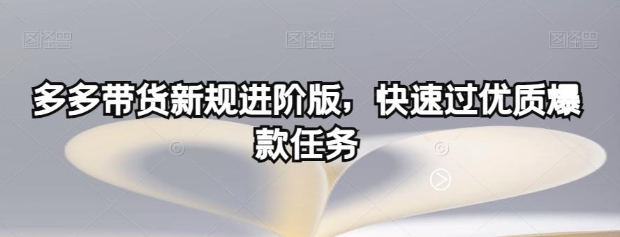 多多带货新规进阶版，快速过优质爆款任务-金腾科技