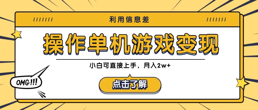 利用信息差玩转单机游戏变现，操作简单，小白可直接上手，月入2w+-金腾科技