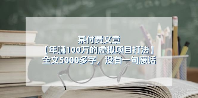 某公众号付费文章《年赚100万的虚拟项目打法》全文5000多字，没有废话-金腾科技