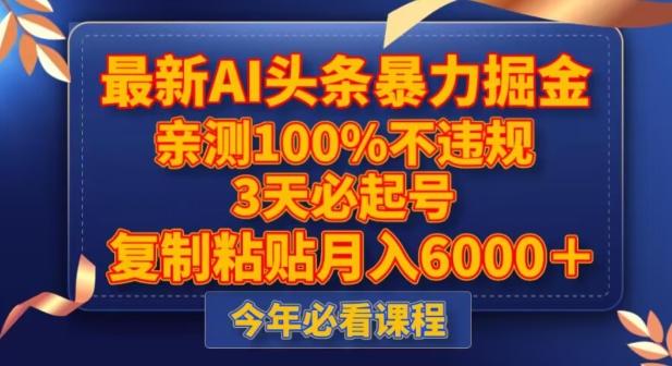 最新AI头条暴力掘金，3天必起号，不违规0封号，复制粘贴月入5000＋【揭秘】-金腾科技