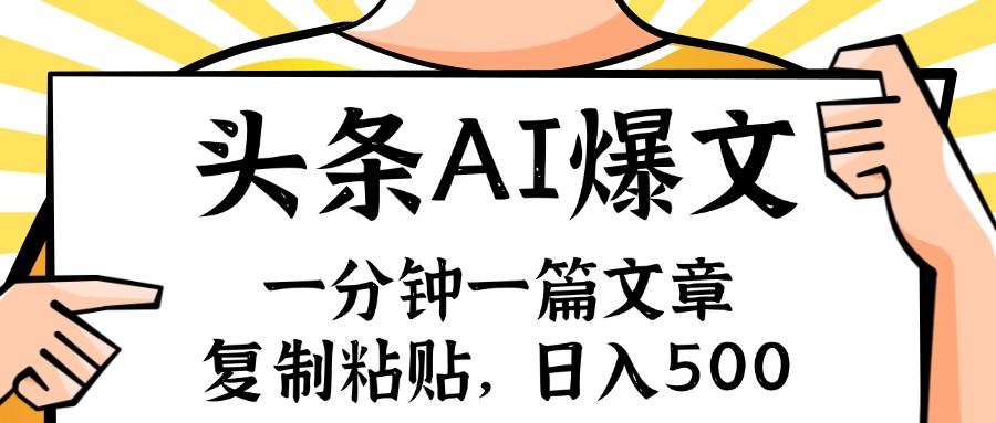 手机一分钟一篇文章，复制粘贴，AI玩赚今日头条6.0，小白也能轻松月入…-金腾科技