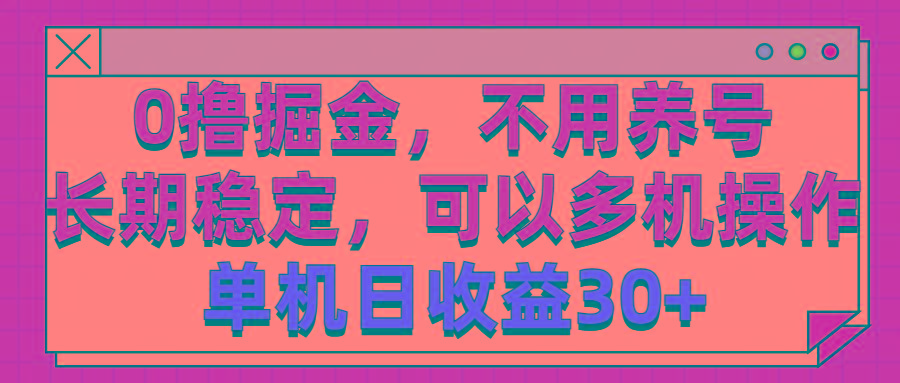 0撸掘金，不用养号，长期稳定，可以多机操作，单机日收益30+-金腾科技