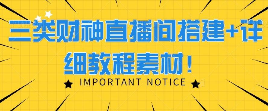 三类财神直播间搭建+详细教程素材！-金腾科技
