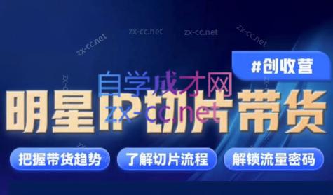 交个朋友·明星IP切片带货爆单营-金腾科技