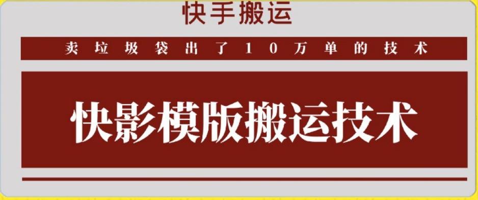 快手搬运技术：快影模板搬运，好物出单10万单【揭秘】-金腾科技