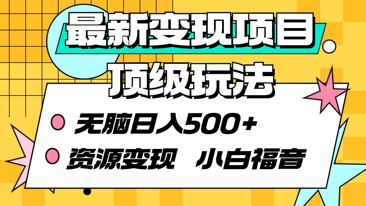 (9297期)最新变现项目顶级玩法 无脑日入500+ 资源变现 小白福音-金腾科技