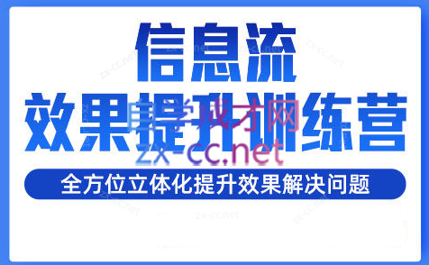 柯南·信息流效果提升训练营（更新）-金腾科技
