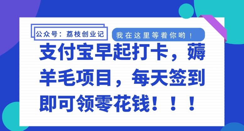 支付宝早起打卡，薅羊毛项目，每天签到即可领零花钱-金腾科技