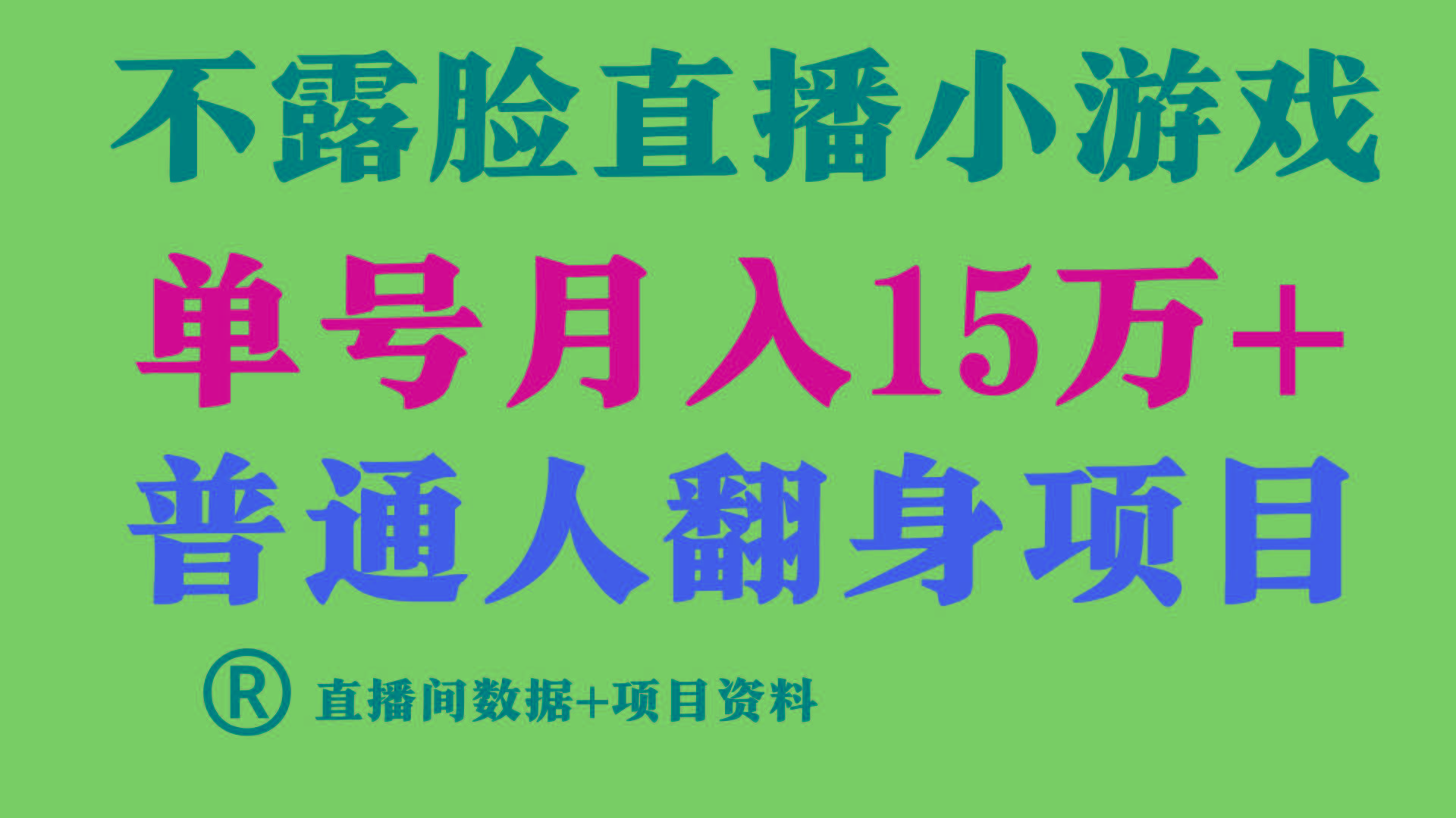 普通人翻身项目 ，月收益15万+，不用露脸只说话直播找茬类小游戏，收益非常稳定.-金腾科技