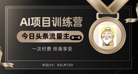 AI项目系列训练营（公众号流量主与今日头条篇）【揭秘】-金腾科技