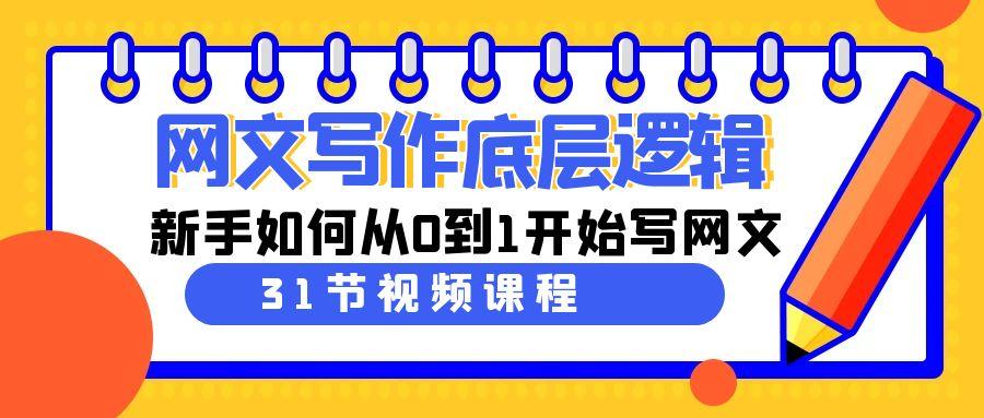 网文写作底层逻辑，新手如何从0到1开始写网文(31节课)-金腾科技