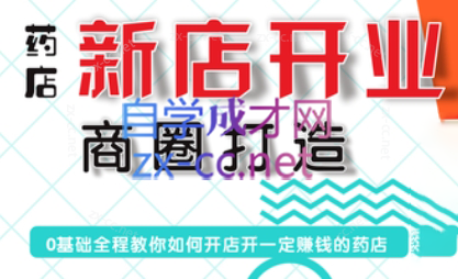 张云老师·药店新店开业商圈打造-金腾科技