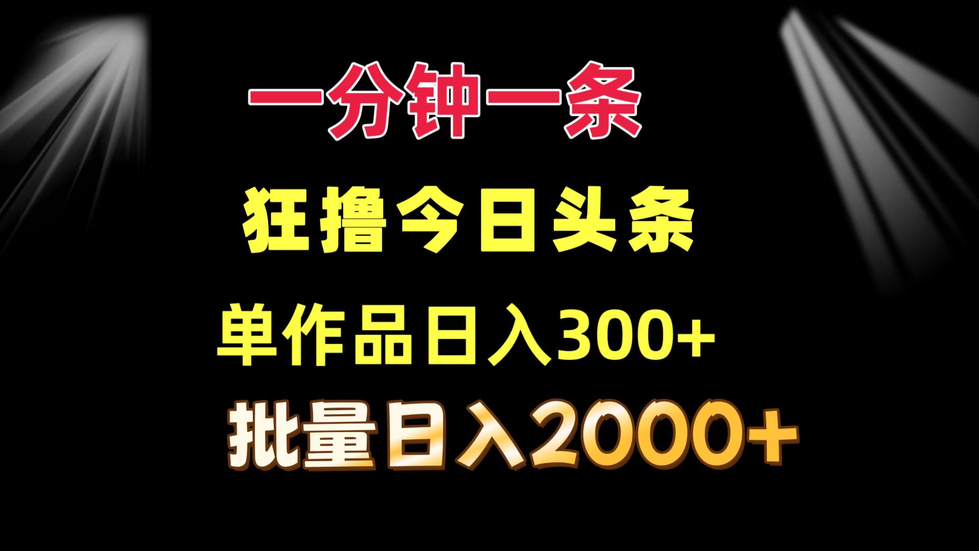 一分钟一条  狂撸今日头条 单作品日收益300+  批量日入2000+-金腾科技