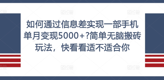 如何通过信息差实现一部手机单月变现5000+?简单无脑搬砖玩法，快看看适不适合你【揭秘】-金腾科技