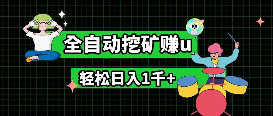 最新挂机项目，全自动挖矿赚u，小白宝妈无脑操作，轻松日入1千+-金腾科技