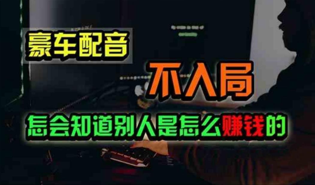 豪车配音，一个惊掉下巴，闷声发财的小生意，日赚500+-金腾科技