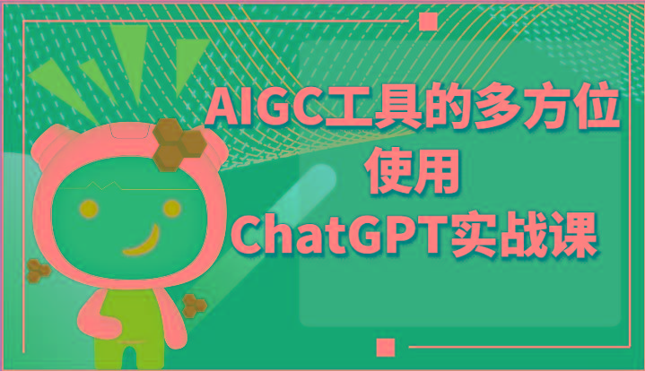 ai掘金系列课程-AIGC工具的多方位使用ChatGPT实战课-金腾科技