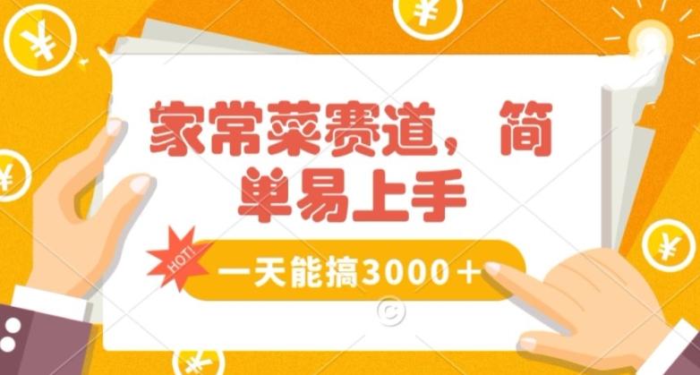 家常菜赛道掘金，流量爆炸！一天能搞‌3000＋不懂菜也能做，简单轻松且暴力！‌无脑操作就行了【揭秘】-金腾科技