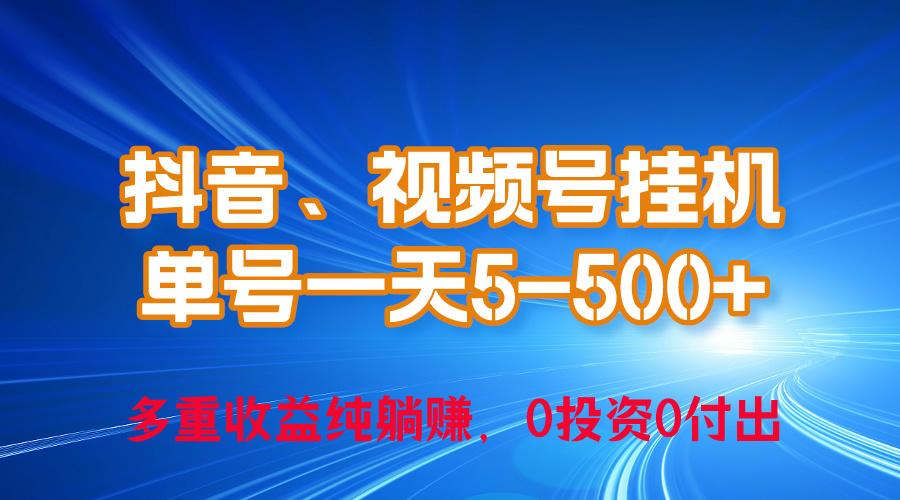 24年最新抖音、视频号0成本挂机，单号每天收益上百，可无限挂-金腾科技