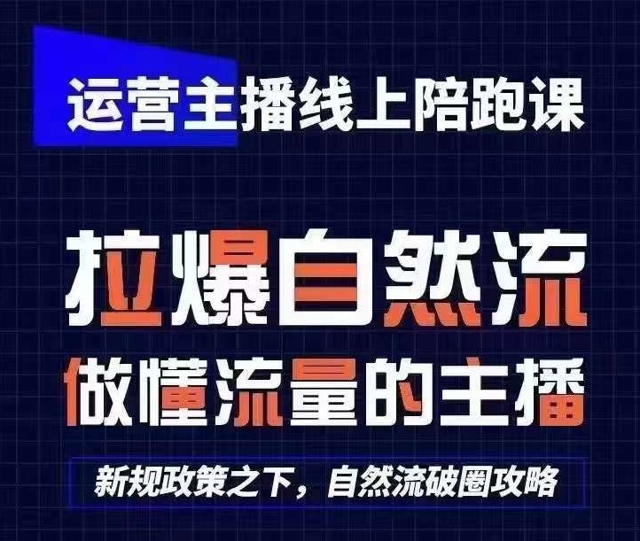 运营主播线上陪跑课，从0-1快速起号，猴帝1600线上课(更新24年9月)-金腾科技