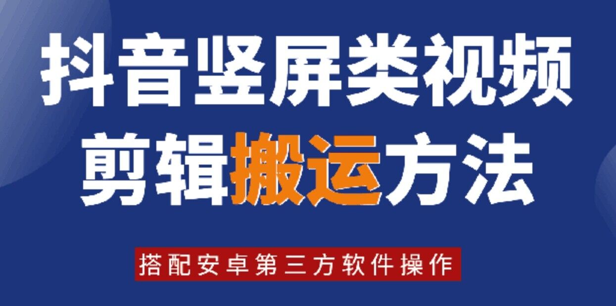8月日最新抖音竖屏类视频剪辑搬运技术，搭配安卓第三方软件操作-金腾科技