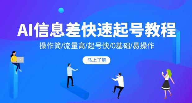 AI信息差快速起号教程，操作简/流量高/起号快/0基础/易操作-金腾科技