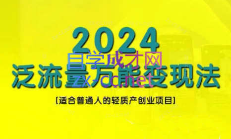 三哥·2024适合普通人的直播带货，泛流量创业变现(更新8月)-金腾科技