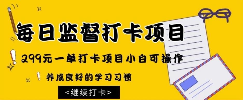 监督打卡项目，299元一单打卡项目小白可操作-金腾科技