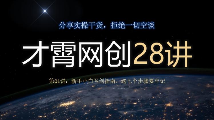 才霄网创28讲第01讲：新手小白网创指南，这七个步骤要牢记-金腾科技