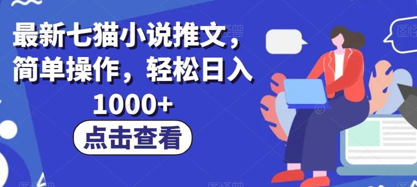 最新七猫小说推文，简单操作，轻松日入1000+【揭秘】-金腾科技
