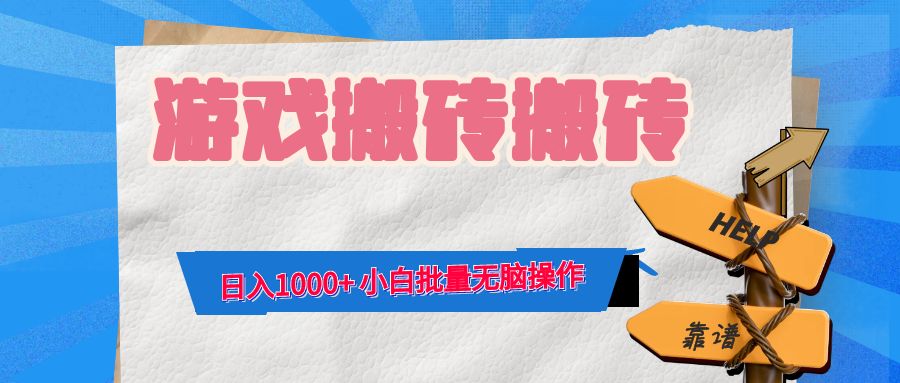 游戏全自动打金搬砖，日入1000+ 小白批量无脑操作-金腾科技