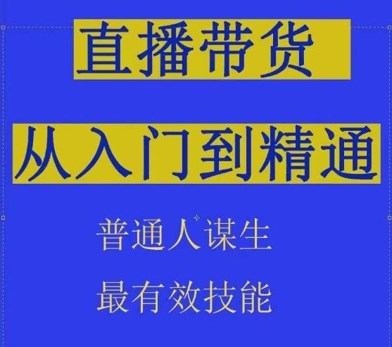 2024抖音直播带货直播间拆解抖运营从入门到精通，普通人谋生最有效技能-金腾科技