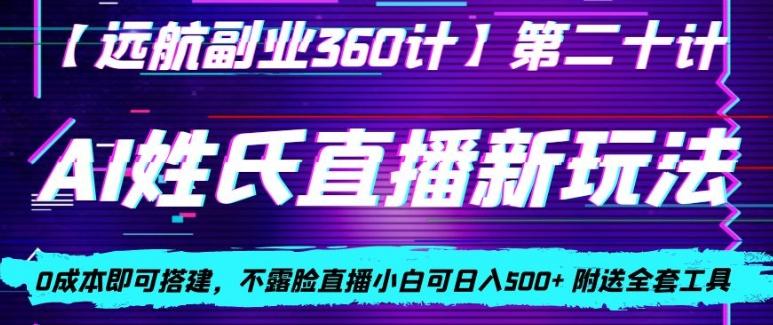 AI姓氏直播新玩法，0成本即可搭建，不露脸直播小白可日入500+-金腾科技
