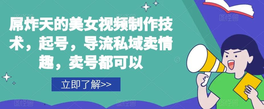 屌炸天的美女‮频视‬制‮技作‬术，起号，导流‮域私‬卖情趣，‮号卖‬都可以-金腾科技