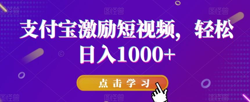 支付宝激励短视频，轻松日入1000+-金腾科技