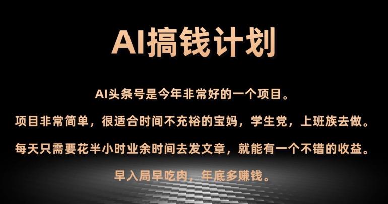AI搞钱计划，头条号暴力掘金，全自动提现平台，轻松日入500+-金腾科技