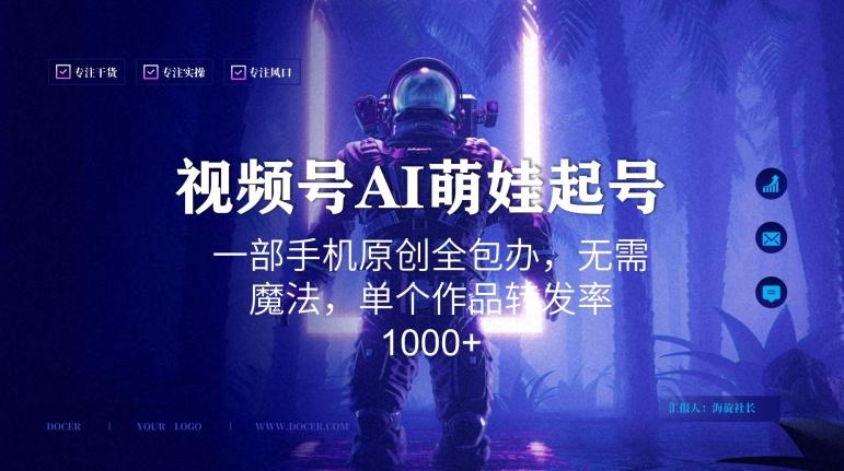 视频号AI萌娃语录新年玩法，一部手机原创全包办，无需魔法，单个作品转发率1000+【揭秘】-金腾科技
