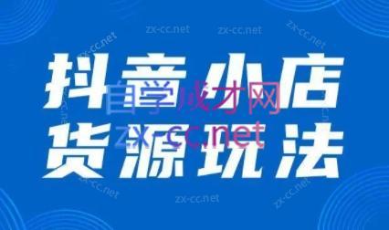 夏老师·抖音小店有货源实操课程-金腾科技