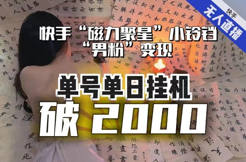 【日入破2000】快手无人直播不进人？“磁力聚星”没收益？不会卡屏、卡同城流量？最新课程会通通解决！-金腾科技