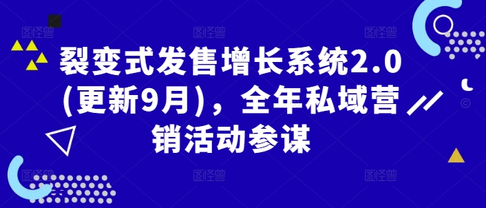 裂变式发售增长系统2.0(更新9月)，全年私域营销活动参谋-金腾科技