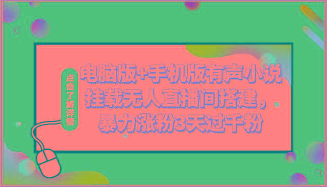 电脑版+手机版有声小说挂载无人直播间搭建，暴力涨粉3天过千粉-金腾科技
