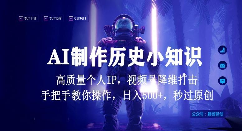 视频号AI制作历史小知识，日入1000+高质量原创个人ip，秒过原创，降维打击，全网首发【揭秘】-金腾科技