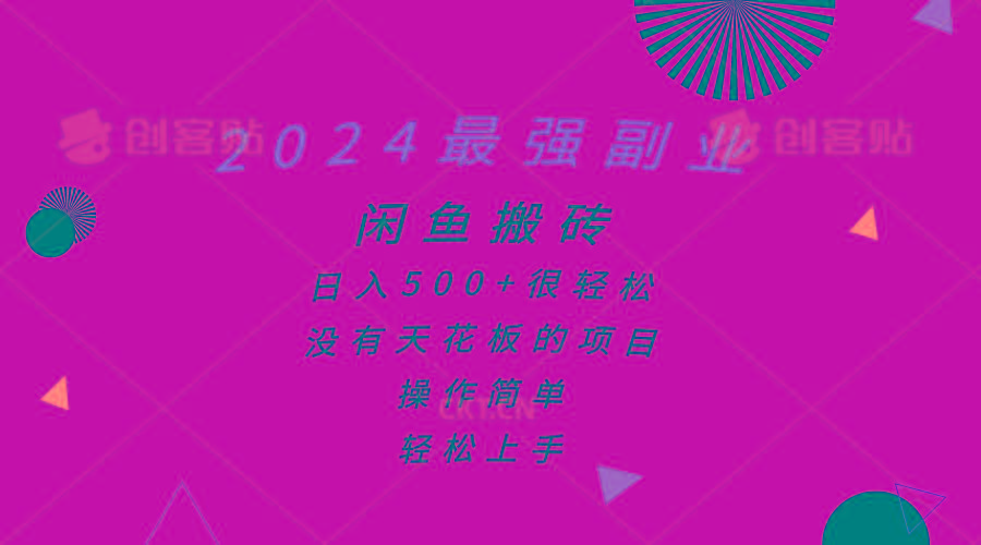 2024最强副业，闲鱼搬砖日入500+很轻松，操作简单，轻松上手-金腾科技