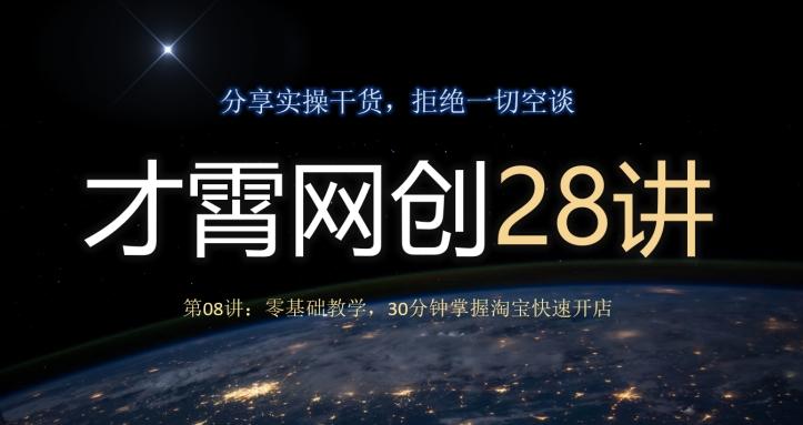 才霄网创28讲第08讲：零基础教学，30分钟掌握淘宝快速开店-金腾科技