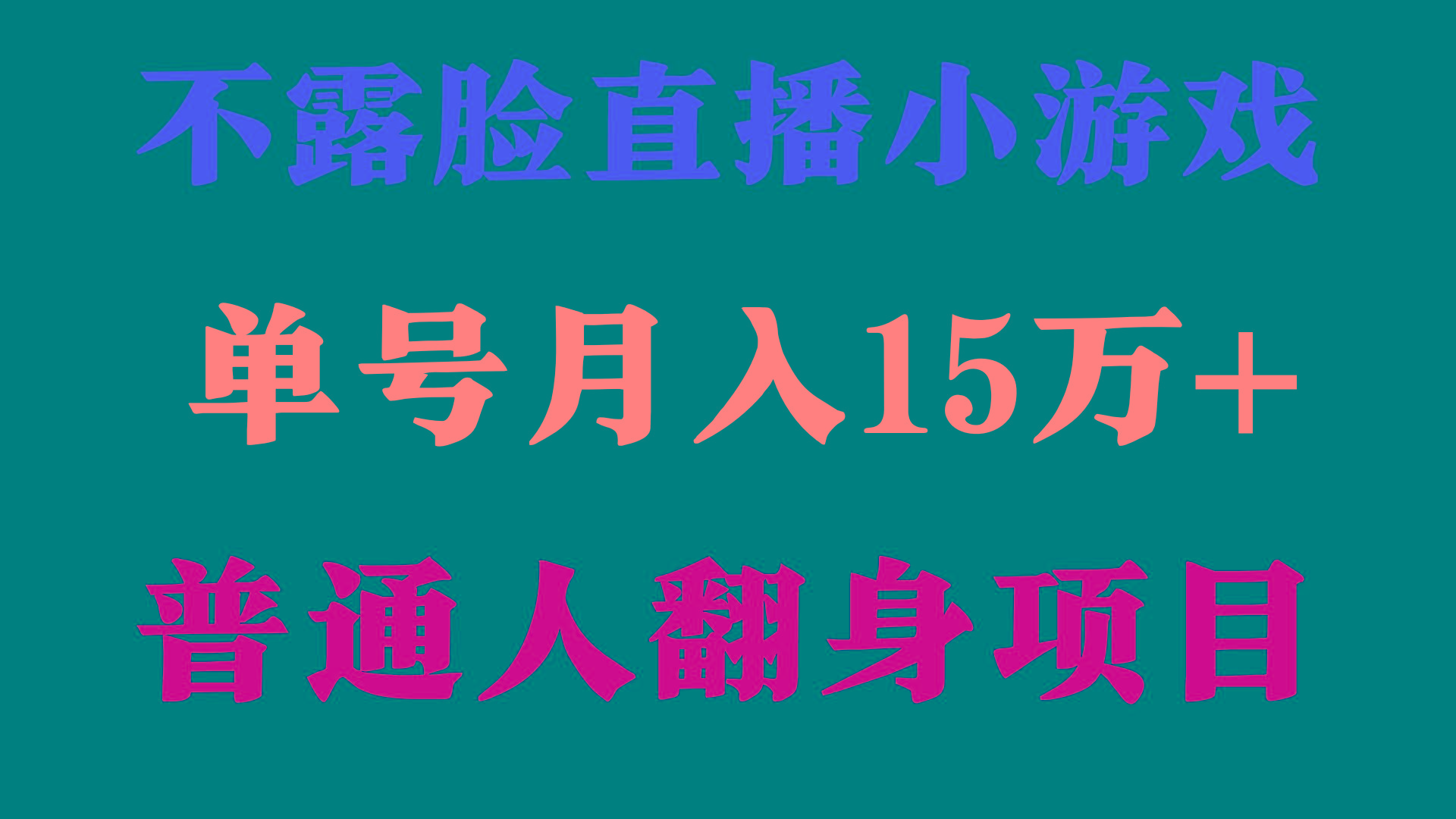 (9340期)2024年好项目分享 ，月收益15万+不用露脸只说话直播找茬类小游戏，非常稳定-金腾科技