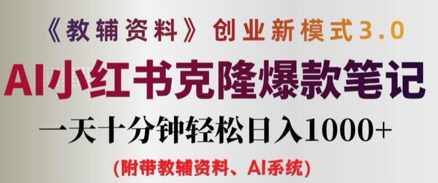教辅资料项目创业新模式3.0.AI小红书克隆爆款笔记一天十分钟轻松日入1k+【揭秘】-金腾科技